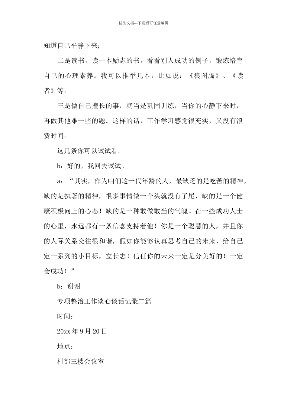 专项整治工作谈心谈话记录三篇_第2页