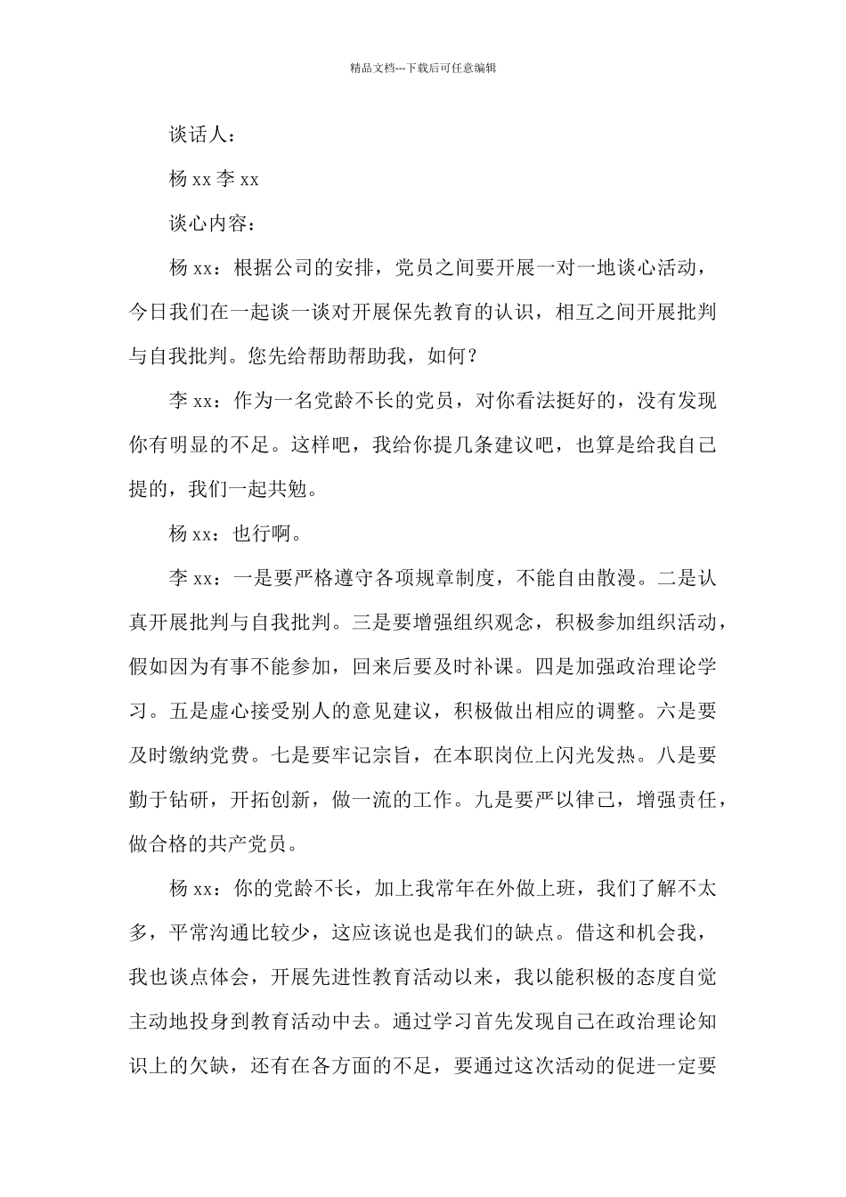 专项整治工作谈心谈话记录三篇_第3页