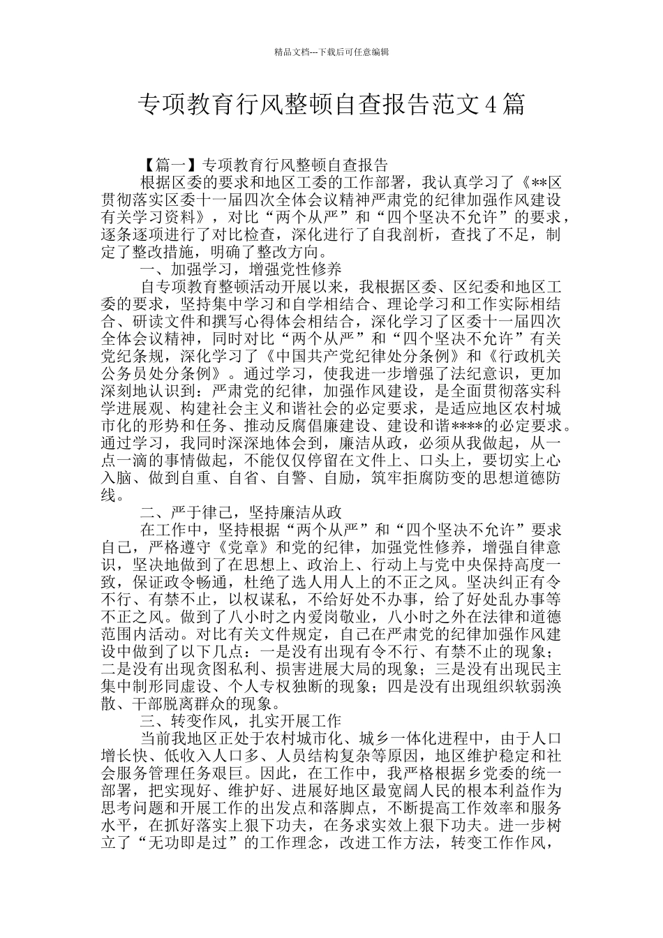 专项教育行风整顿自查报告范文4篇_第1页