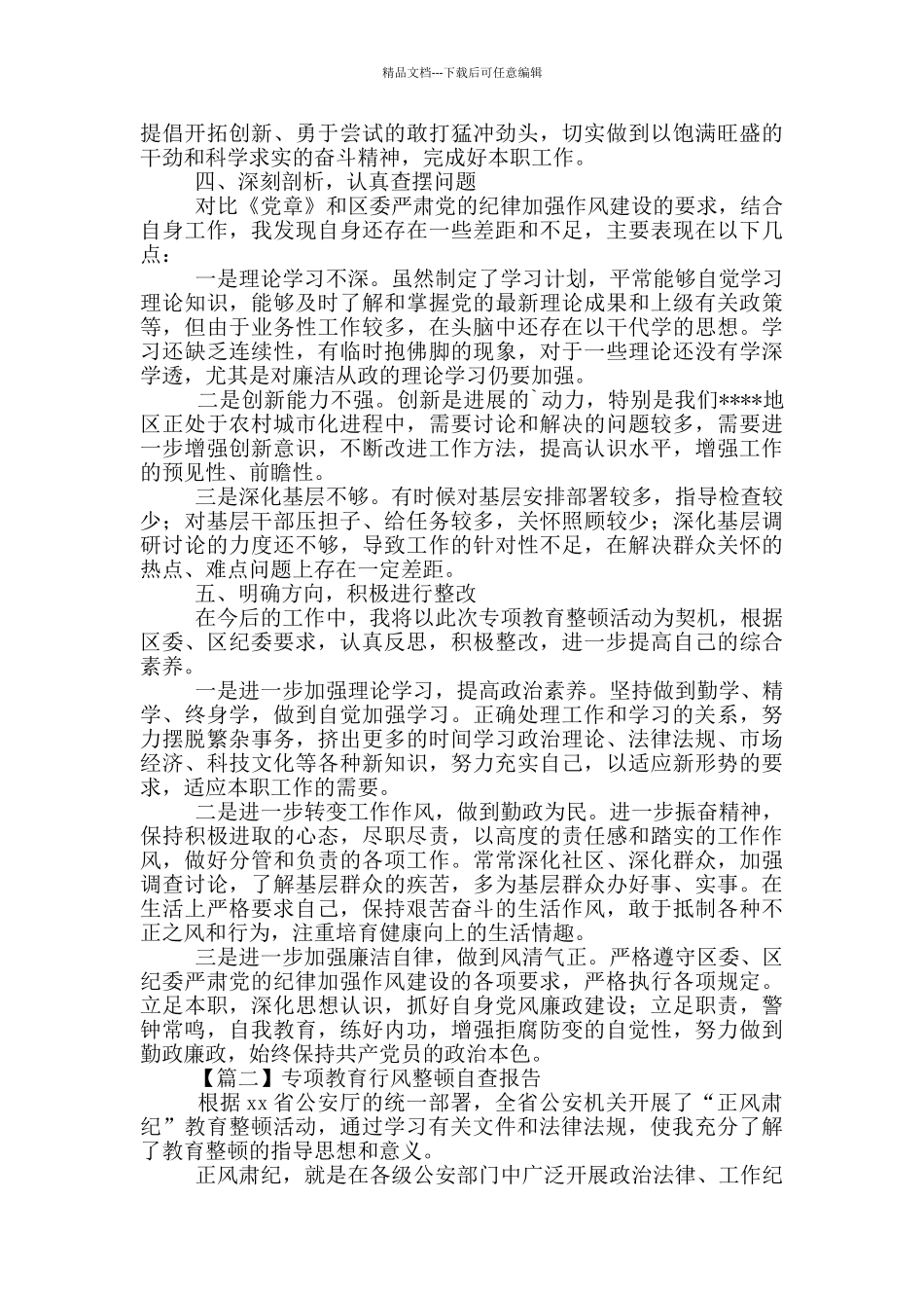专项教育行风整顿自查报告范文4篇_第2页