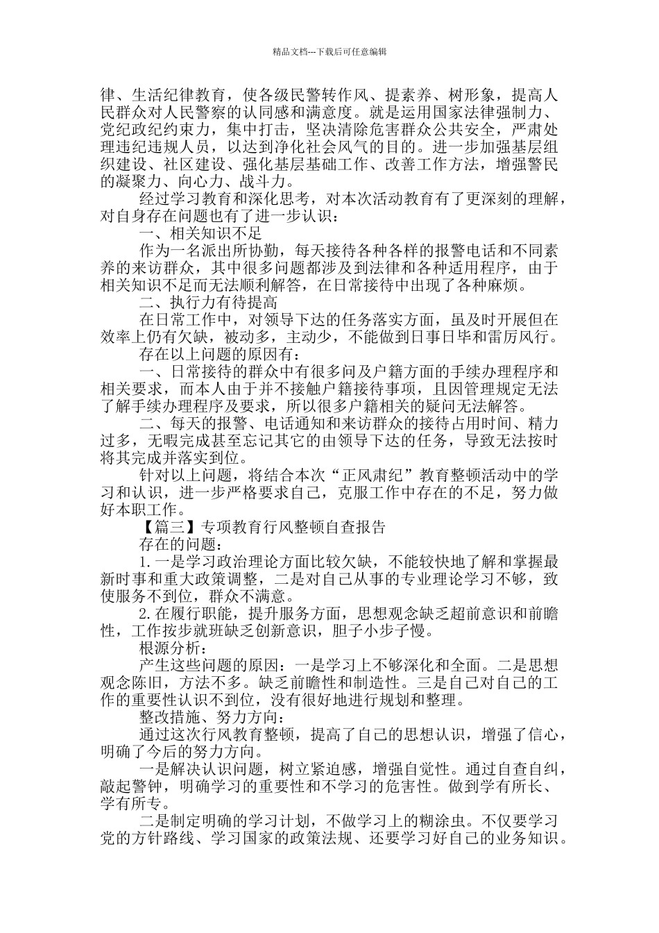 专项教育行风整顿自查报告范文4篇_第3页