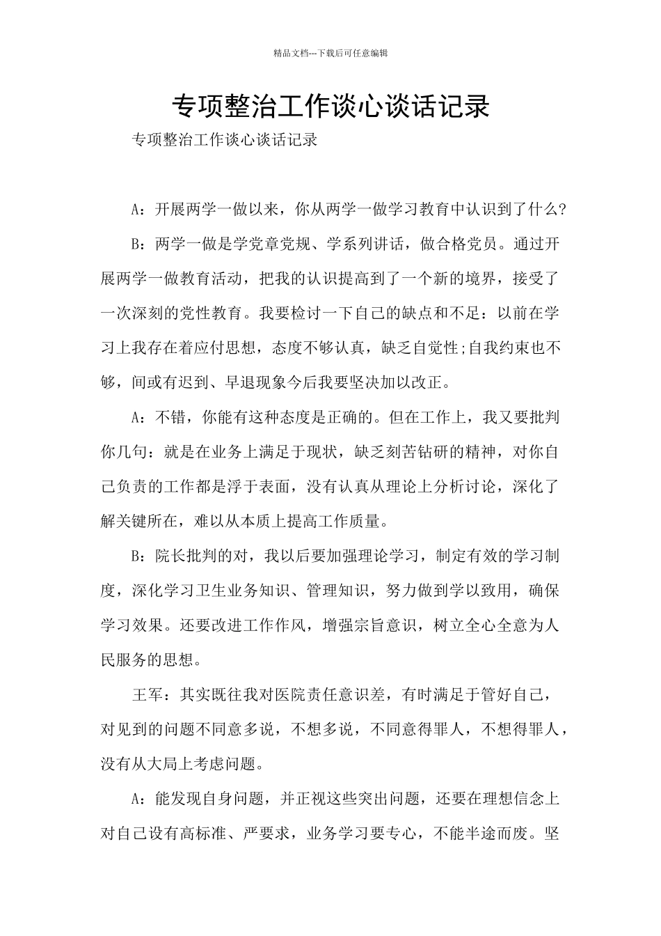 专项整治工作谈心谈话记录_第1页