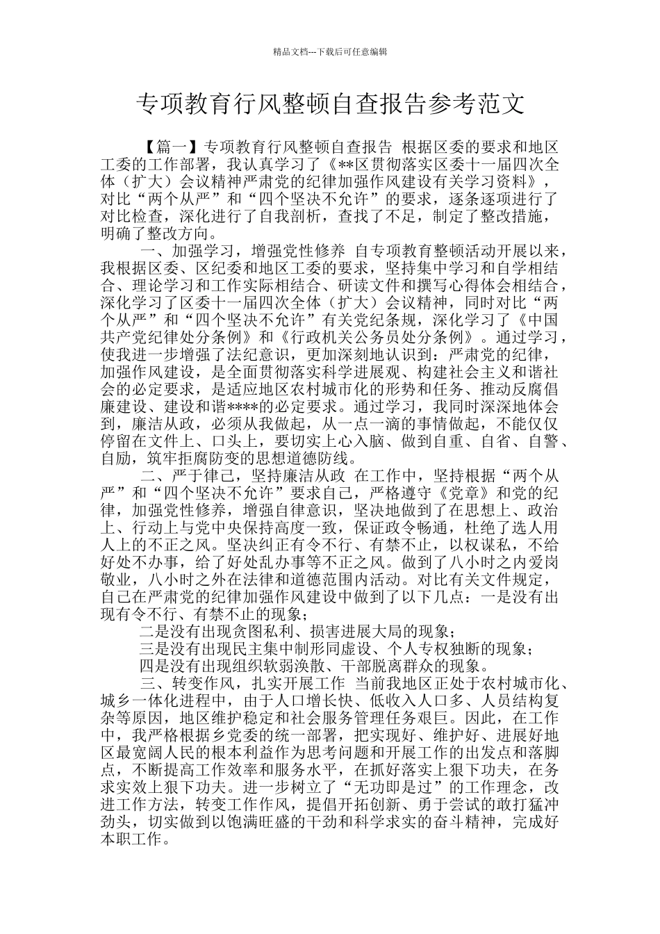 专项教育行风整顿自查报告参考范文_第1页