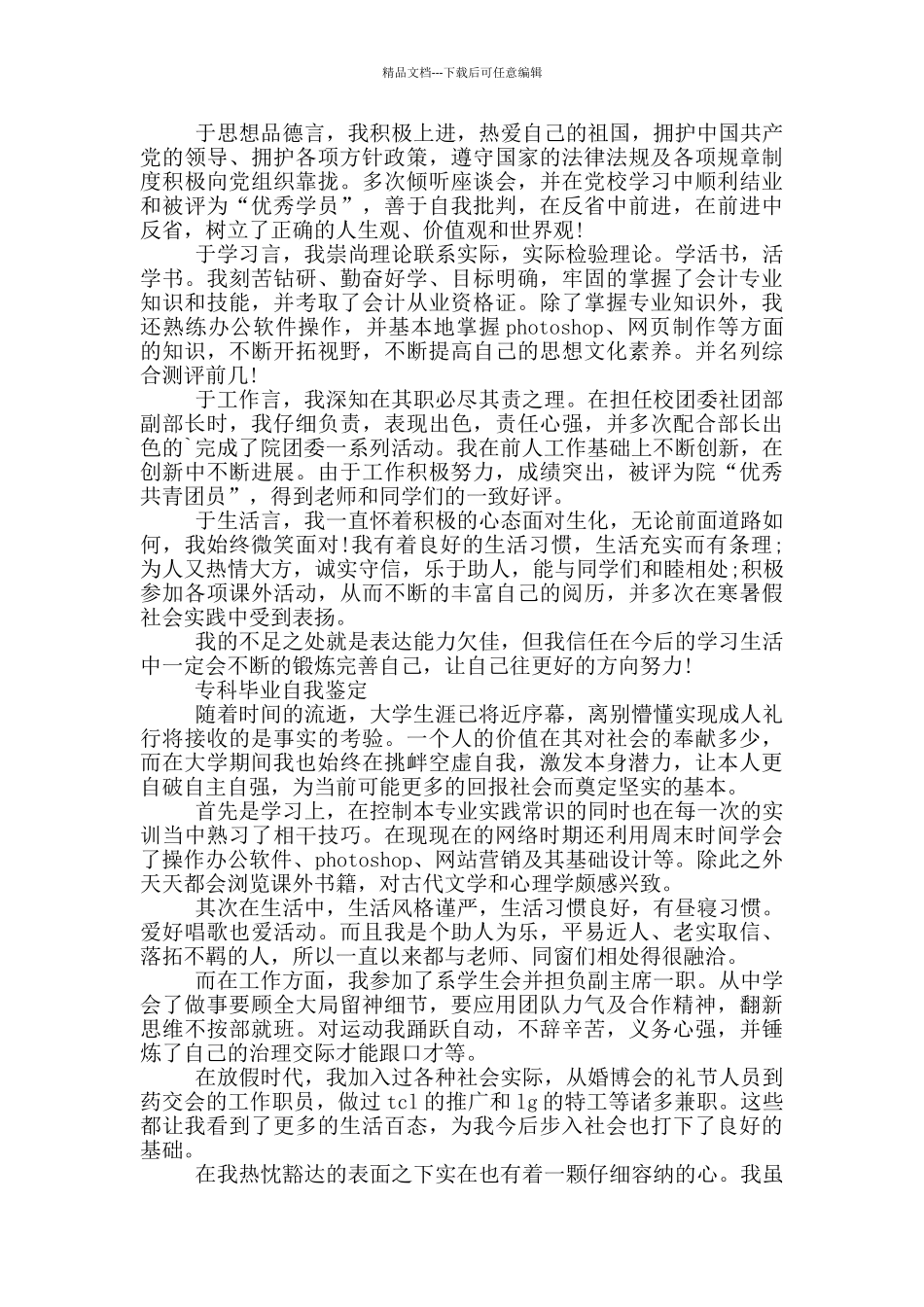 专科毕业自我鉴定800字10篇_第2页
