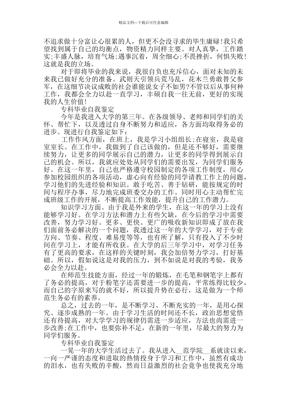 专科毕业自我鉴定800字10篇_第3页