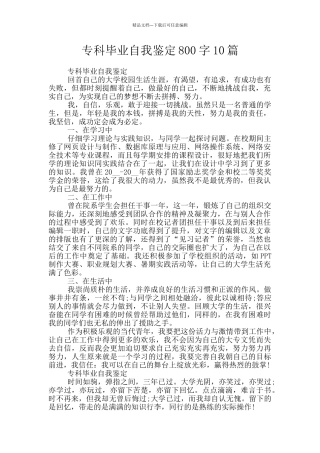 专科毕业自我鉴定800字10篇