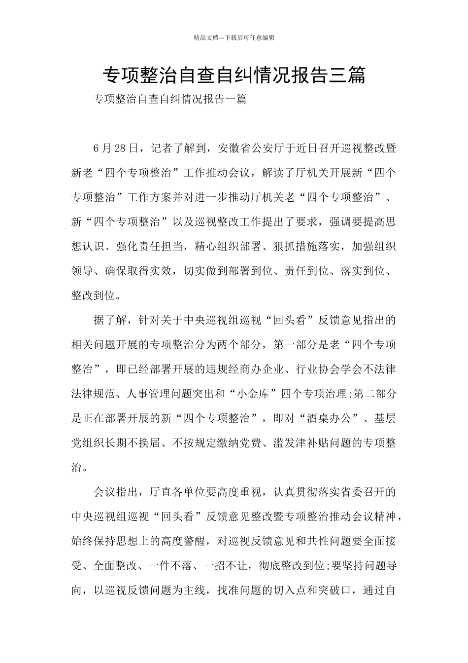 专项整治自查自纠情况报告三篇_第1页