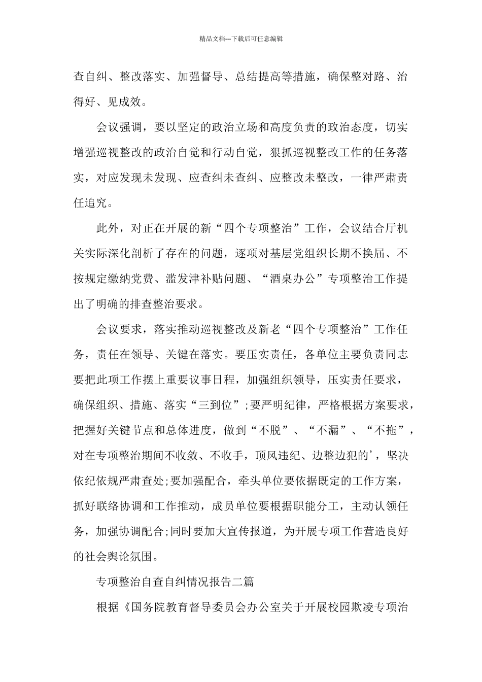 专项整治自查自纠情况报告三篇_第2页