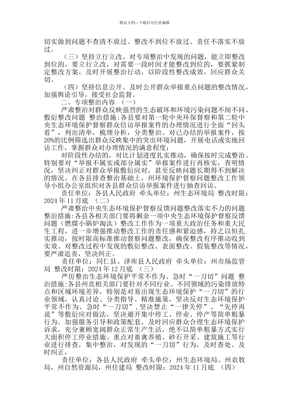 专项整治生态环境领域漠视侵害群众利益问题工作方案_第2页