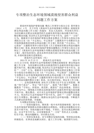 专项整治生态环境领域漠视侵害群众利益问题工作方案