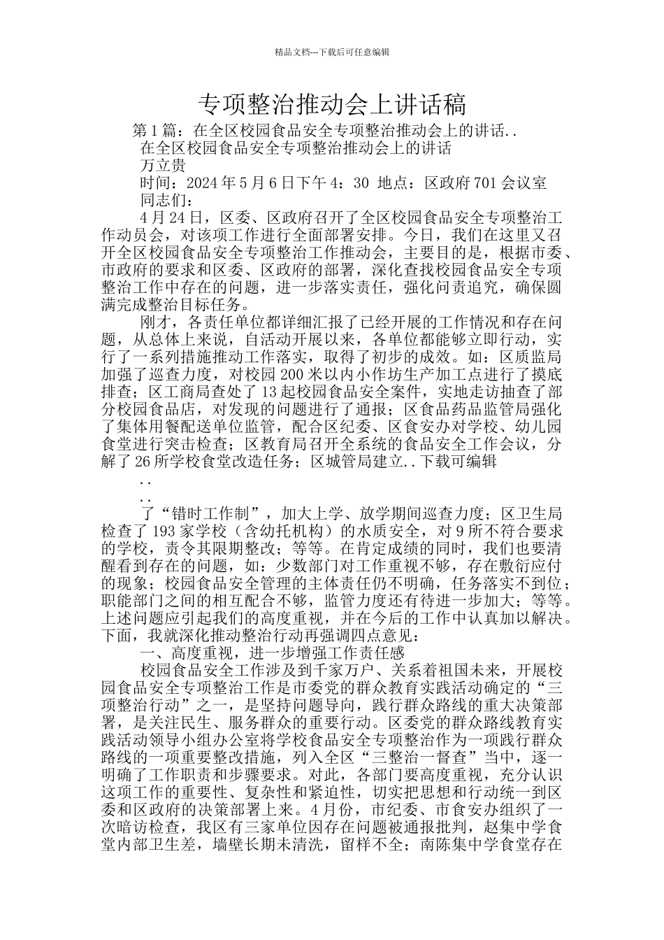 专项整治推进会上讲话稿_第1页