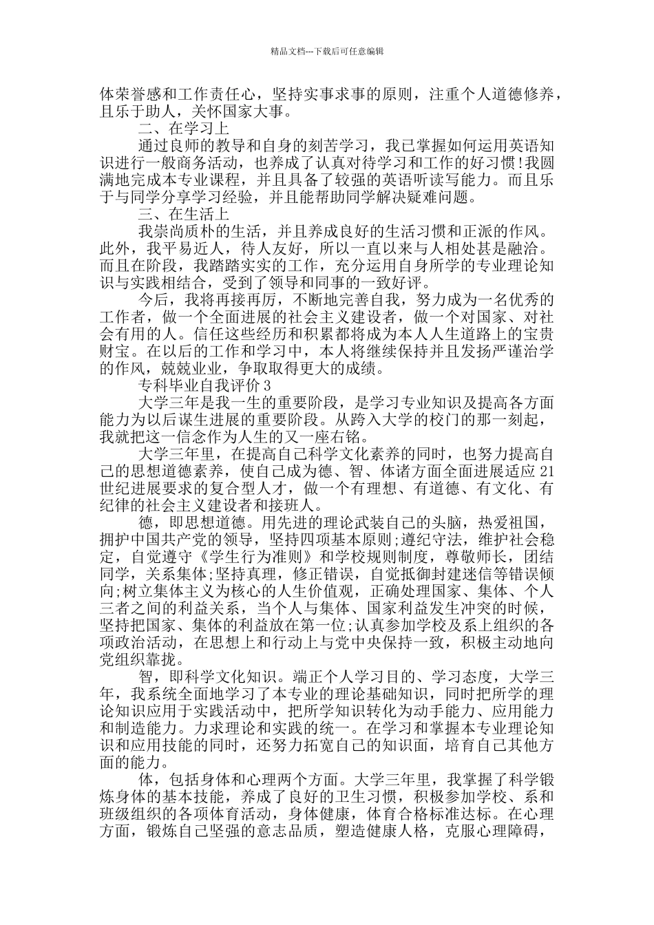 专科毕业自我评价参考通用范文五篇_第2页