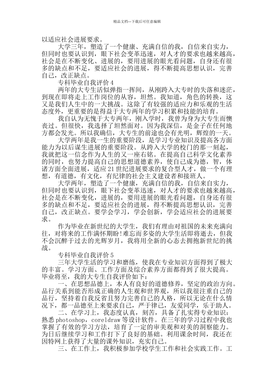 专科毕业自我评价参考通用范文五篇_第3页