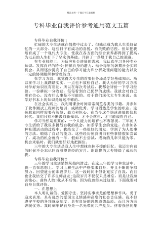 专科毕业自我评价参考通用范文五篇