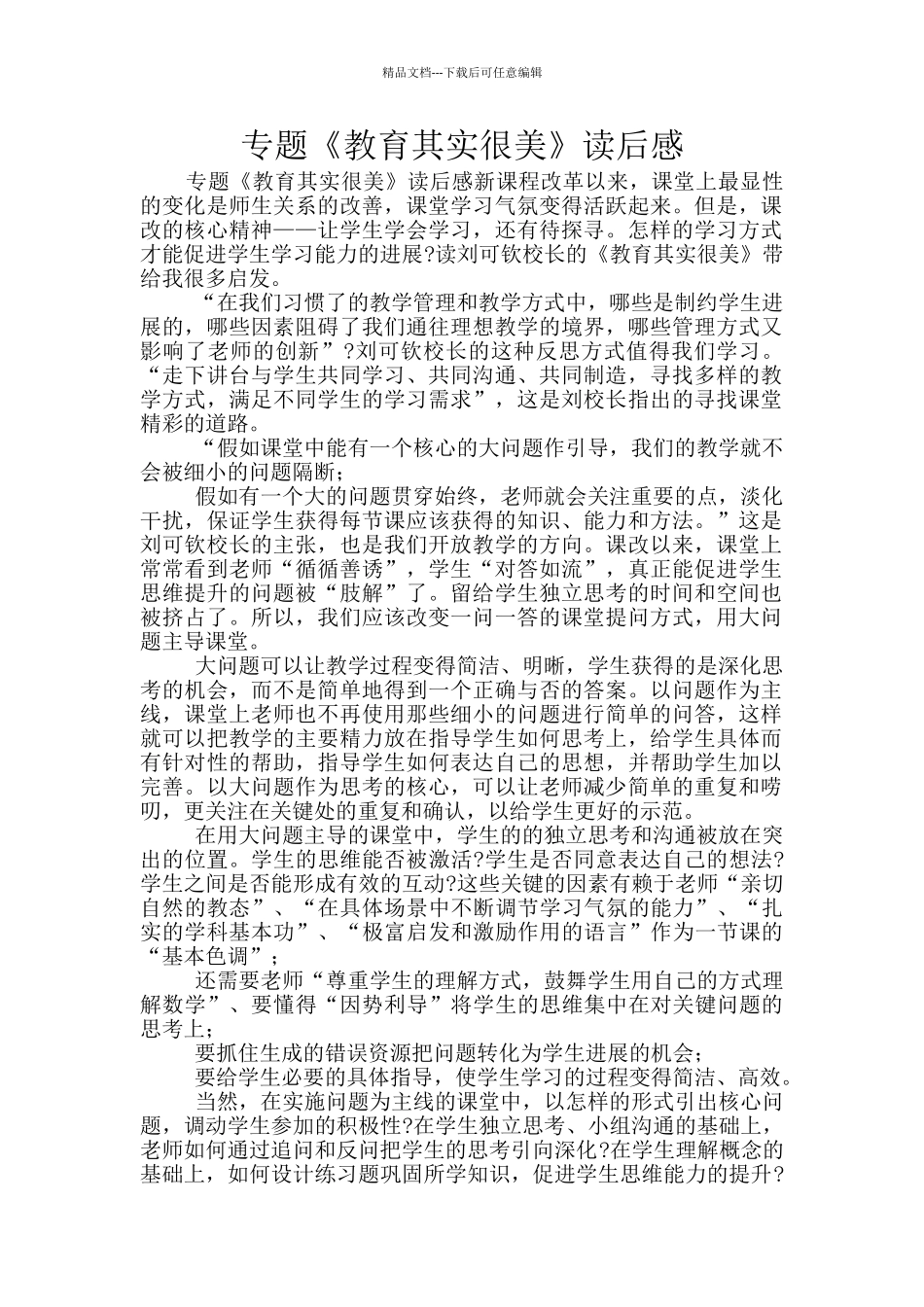 专题《教育其实很美》读后感_第1页