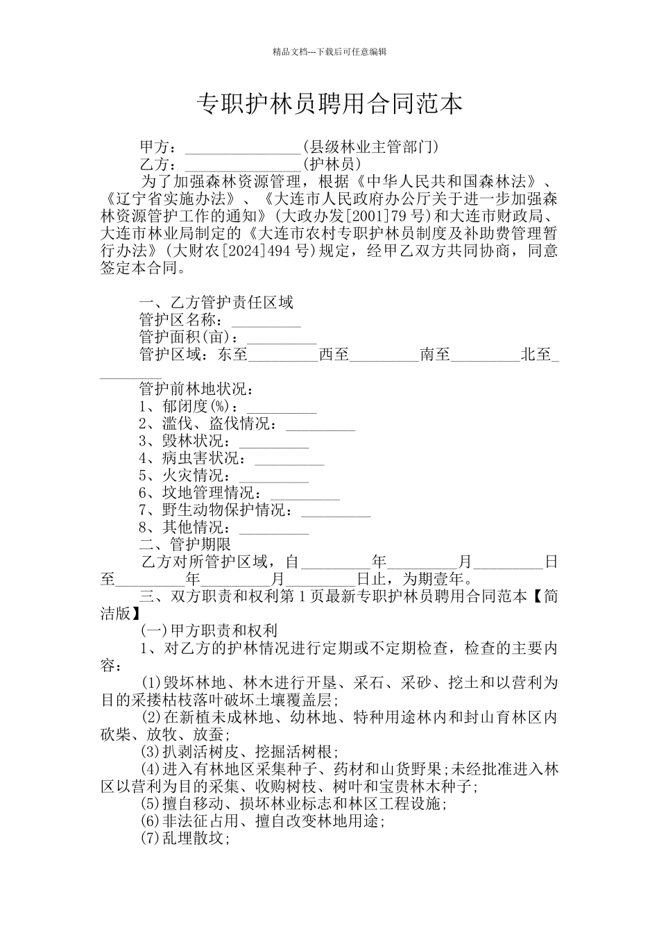 专职护林员聘用合同范本_第1页