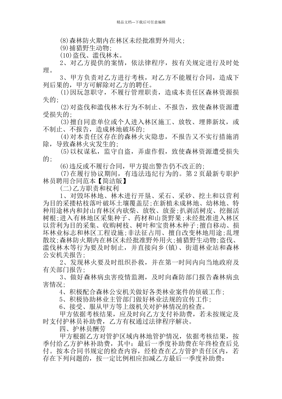 专职护林员聘用合同范本_第2页