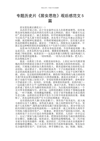 专题历史片《居安思危》观后感范文5篇