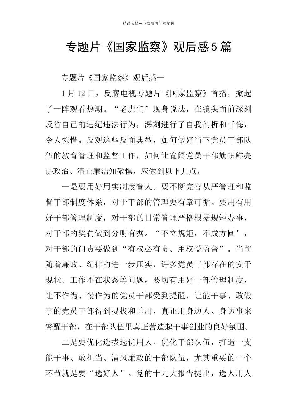 专题片《国家监察》观后感5篇_第1页
