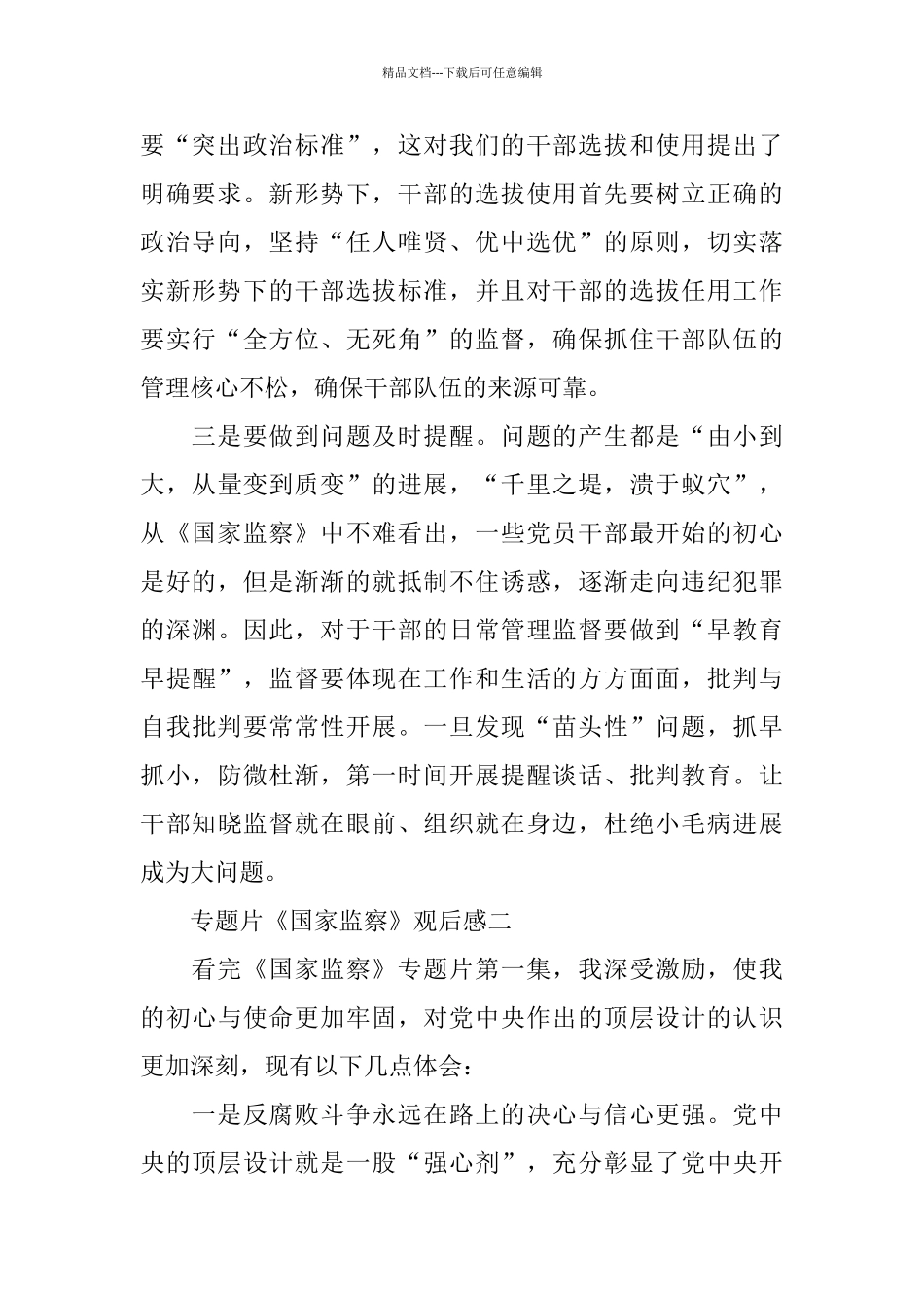 专题片《国家监察》观后感5篇_第2页