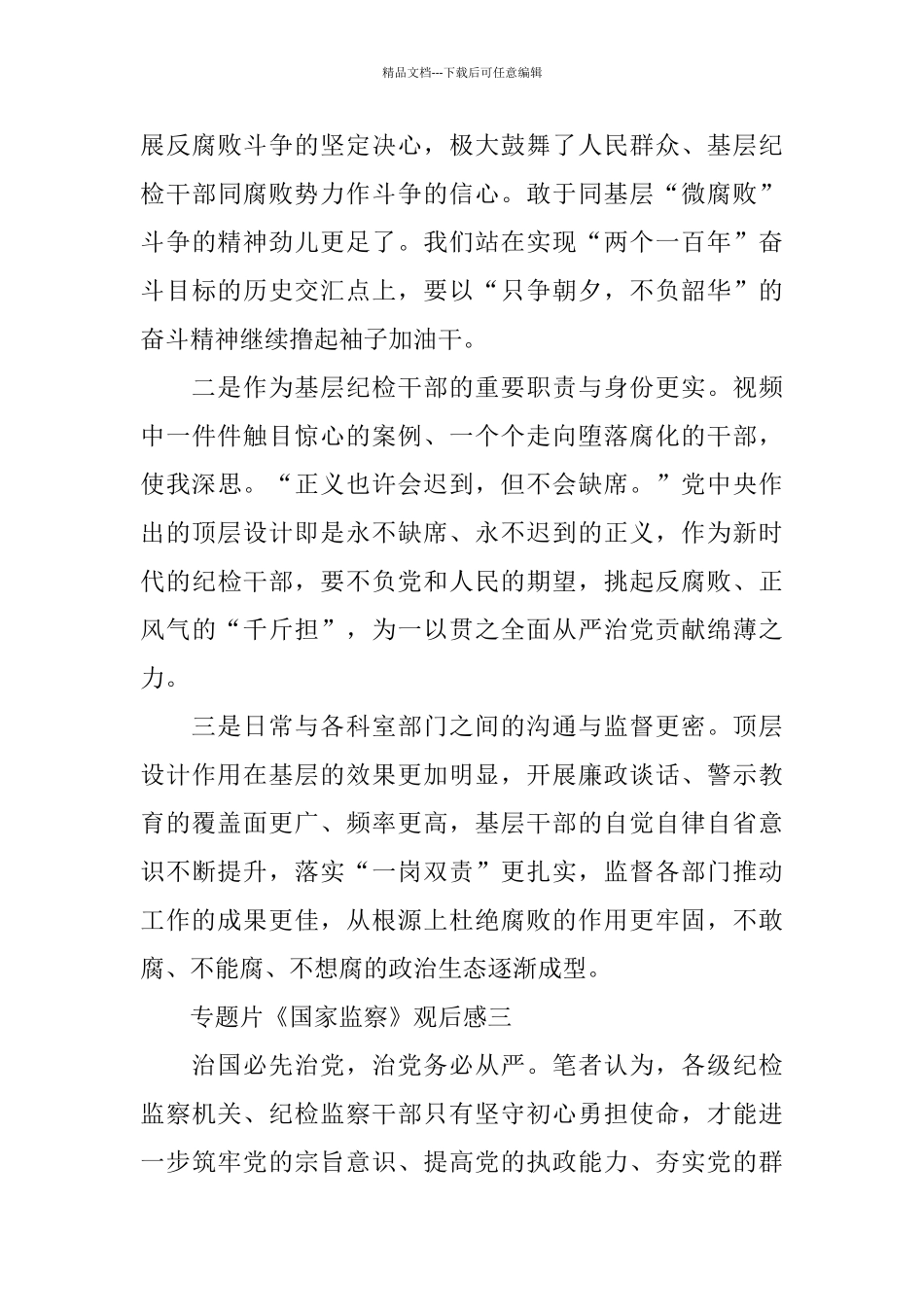 专题片《国家监察》观后感5篇_第3页