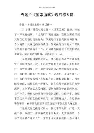 专题片《国家监察》观后感5篇