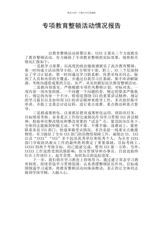 专项教育整顿活动情况报告