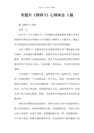 专题片《榜样5》心得体会