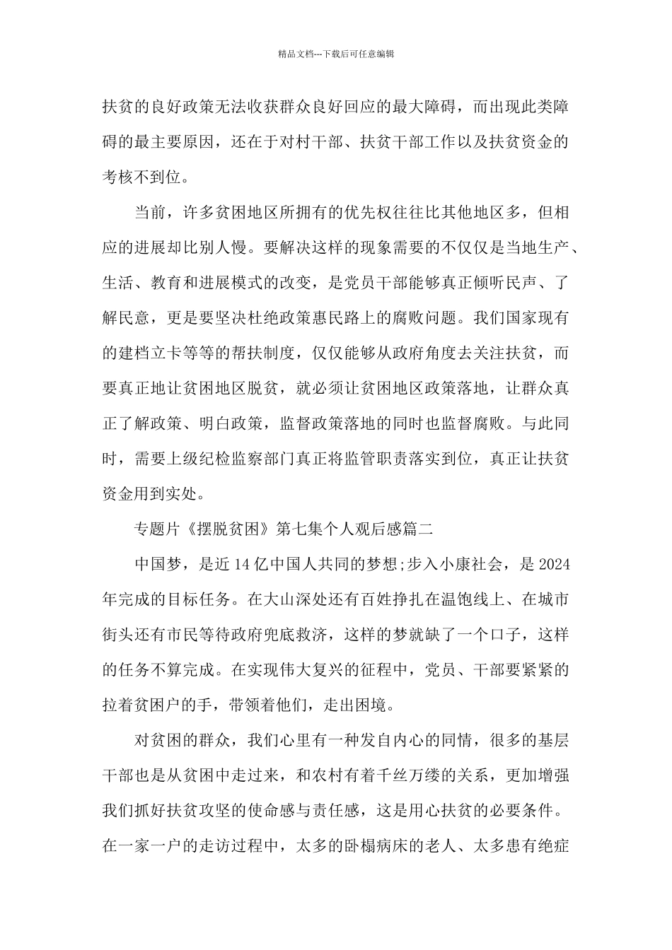 专题片《摆脱贫困》第七集个人观后感5篇_第2页