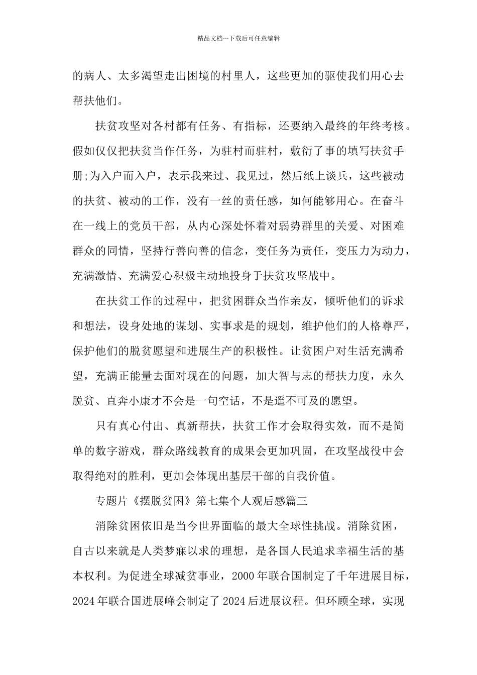 专题片《摆脱贫困》第七集个人观后感5篇_第3页