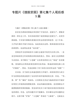 专题片《摆脱贫困》第七集个人观后感5篇