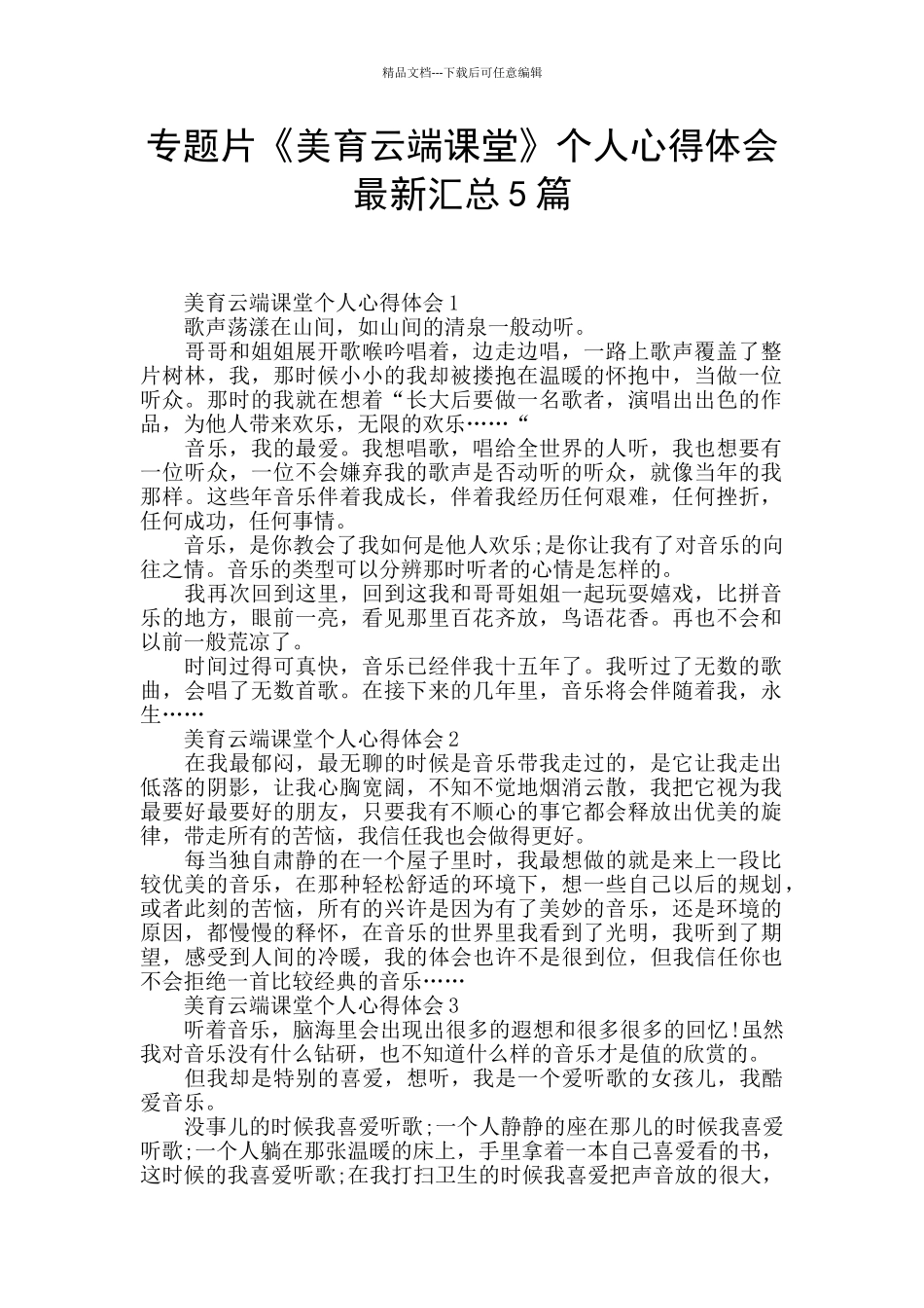 专题片《美育云端课堂》个人心得体会最新汇总5篇_第1页