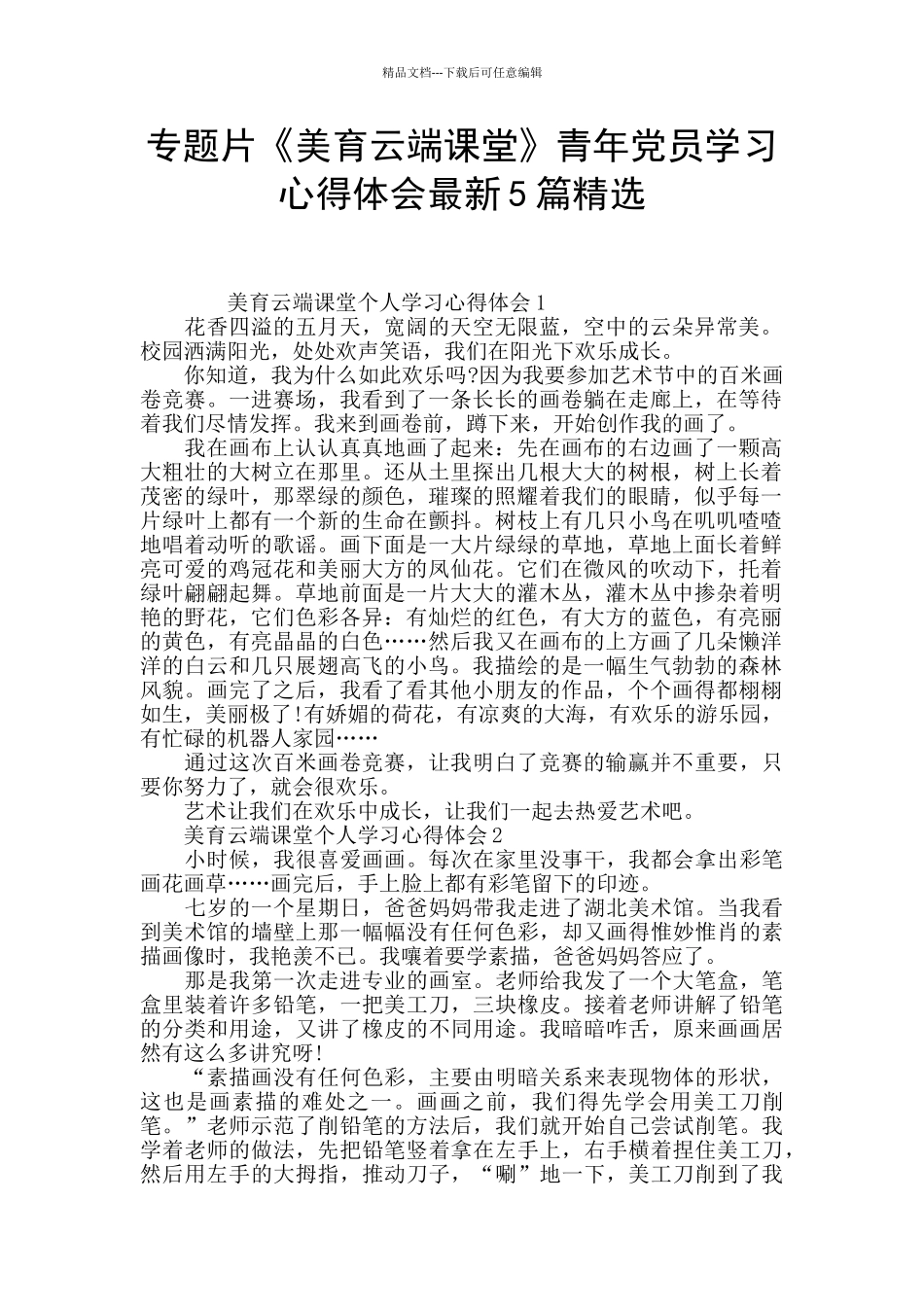 专题片《美育云端课堂》青年党员学习心得体会最新5篇精选_第1页