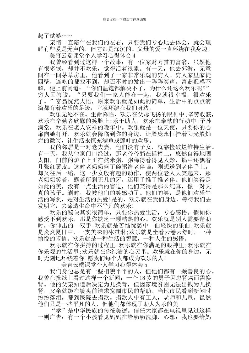 专题片《美育云端课堂》青年党员学习心得体会最新5篇精选_第3页