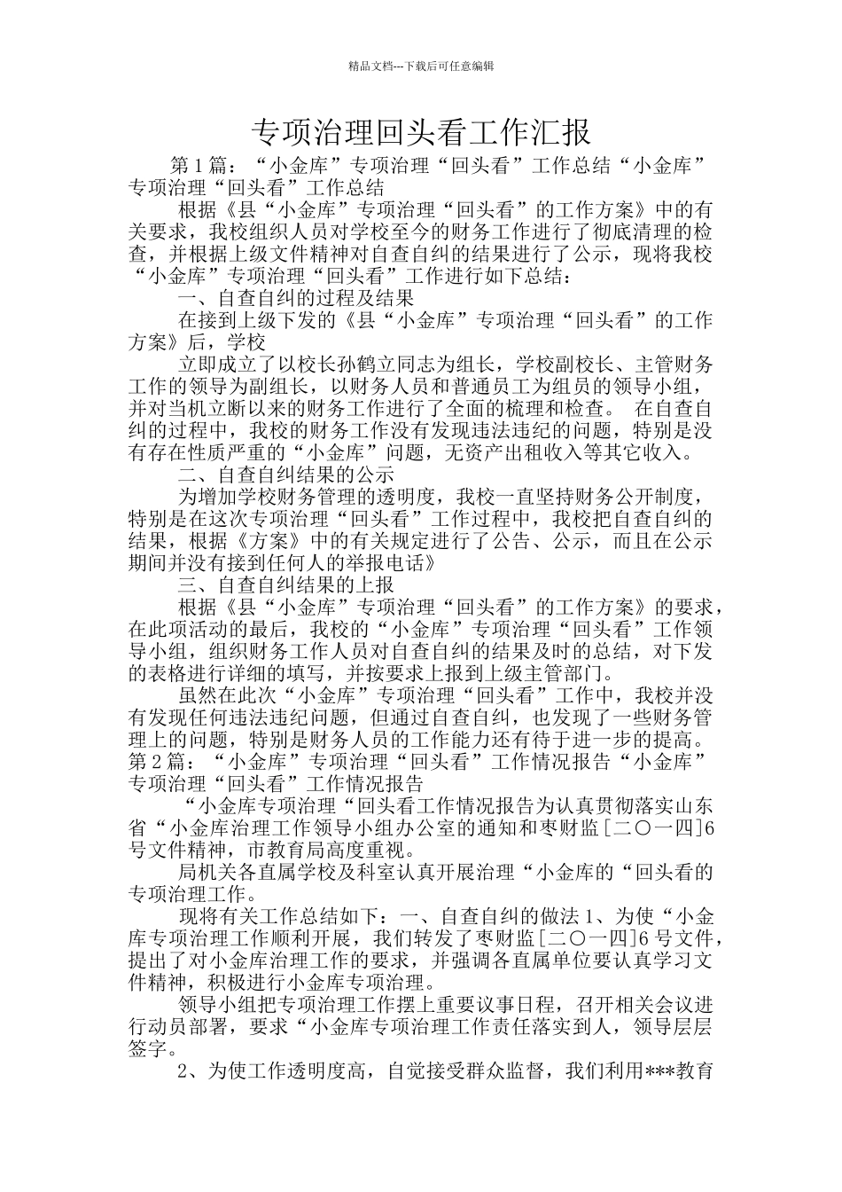 专项治理回头看工作汇报_第1页