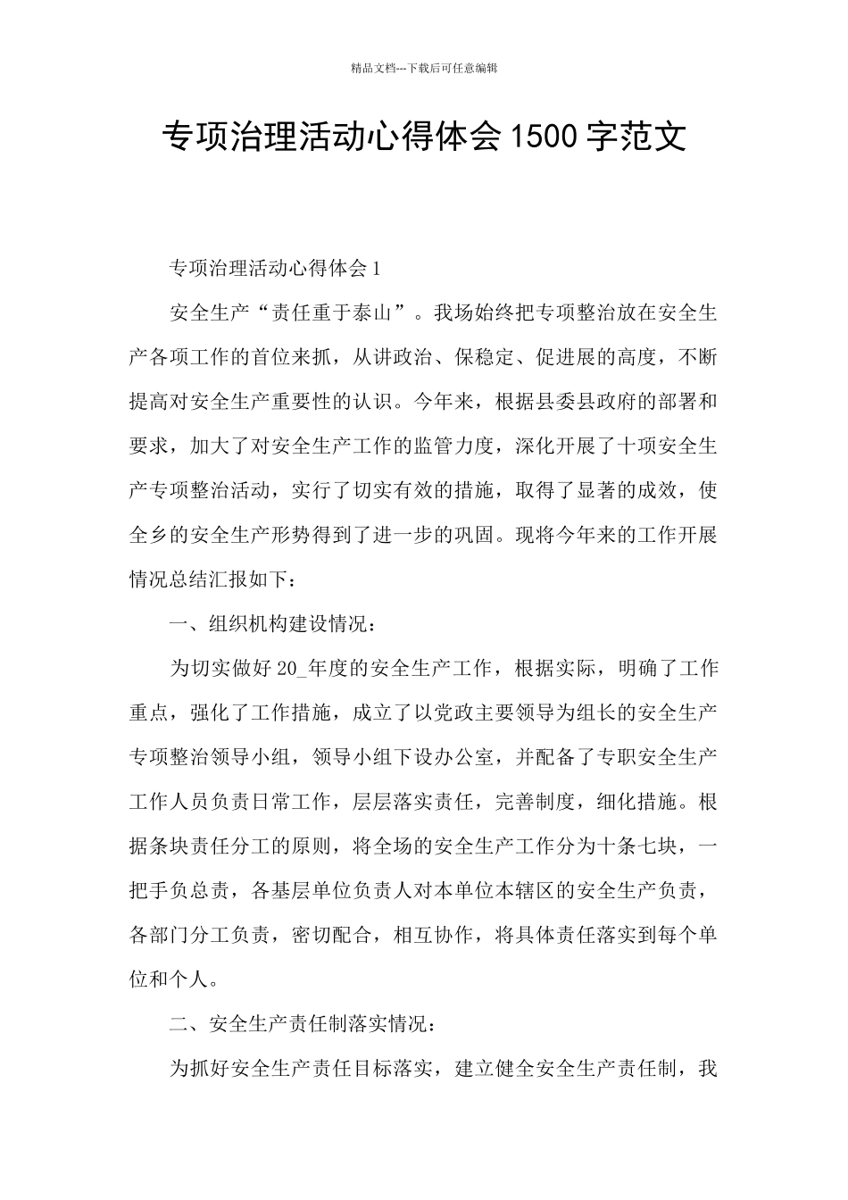 专项治理活动心得体会1500字范文_第1页