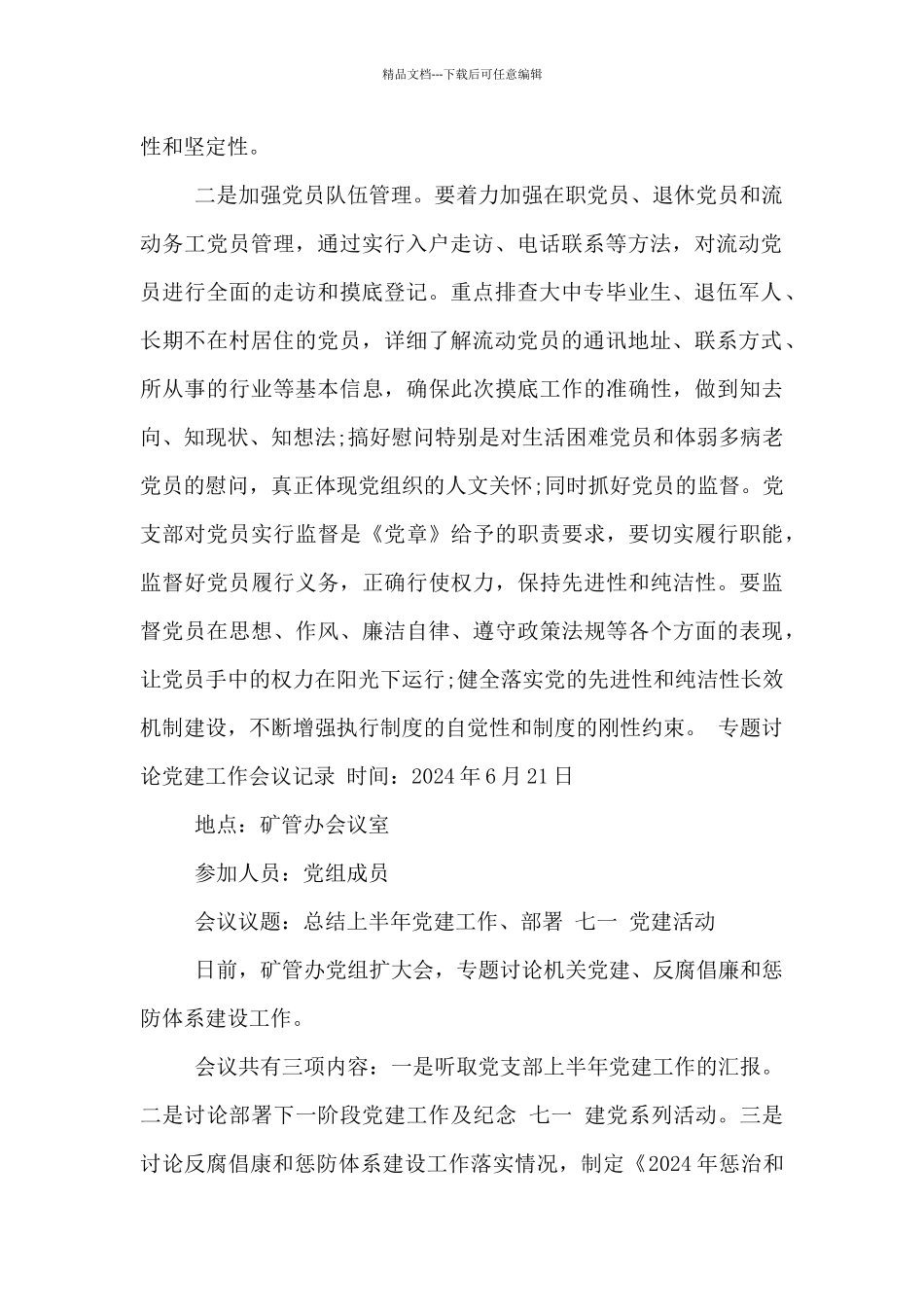 专题研究党建工作会议记录_第2页