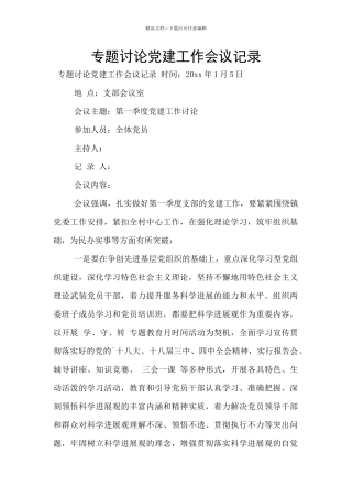 专题研究党建工作会议记录