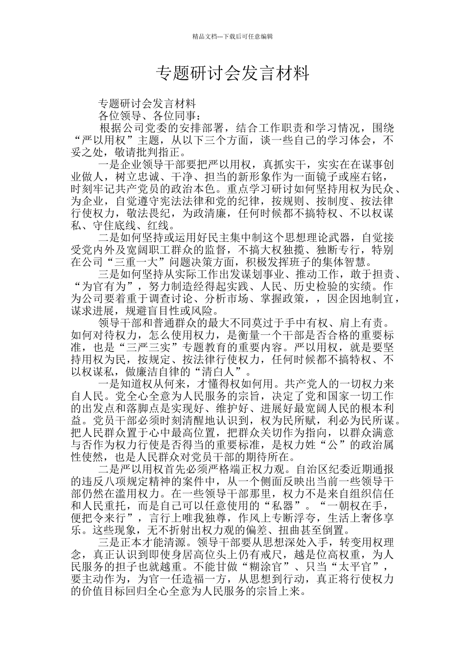 专题研讨会发言材料_第1页