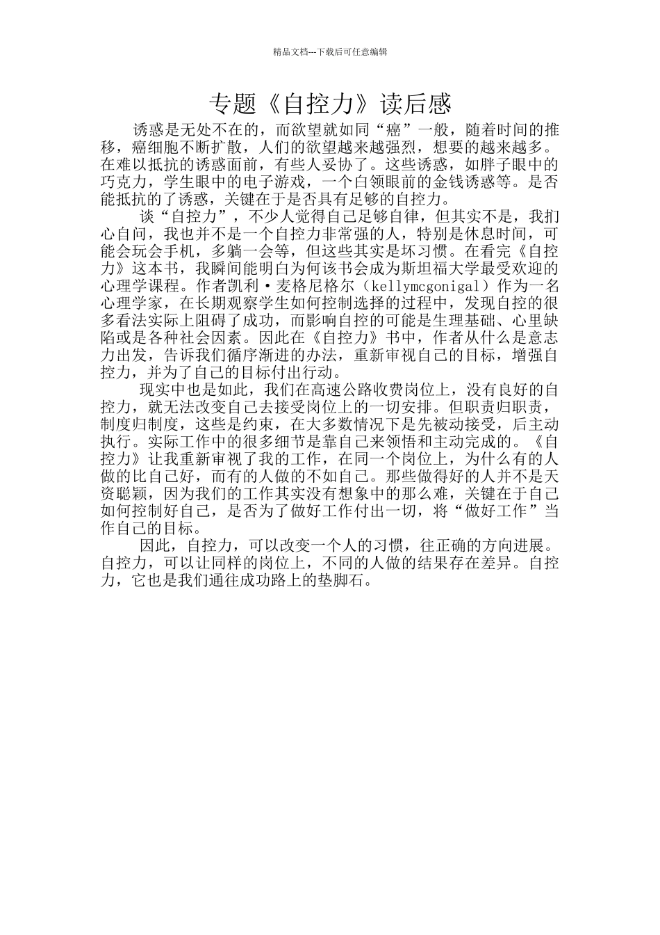 专题《自控力》读后感_第1页
