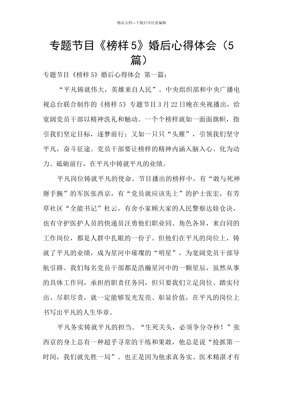 专题节目《榜样5》婚后心得体会_第1页