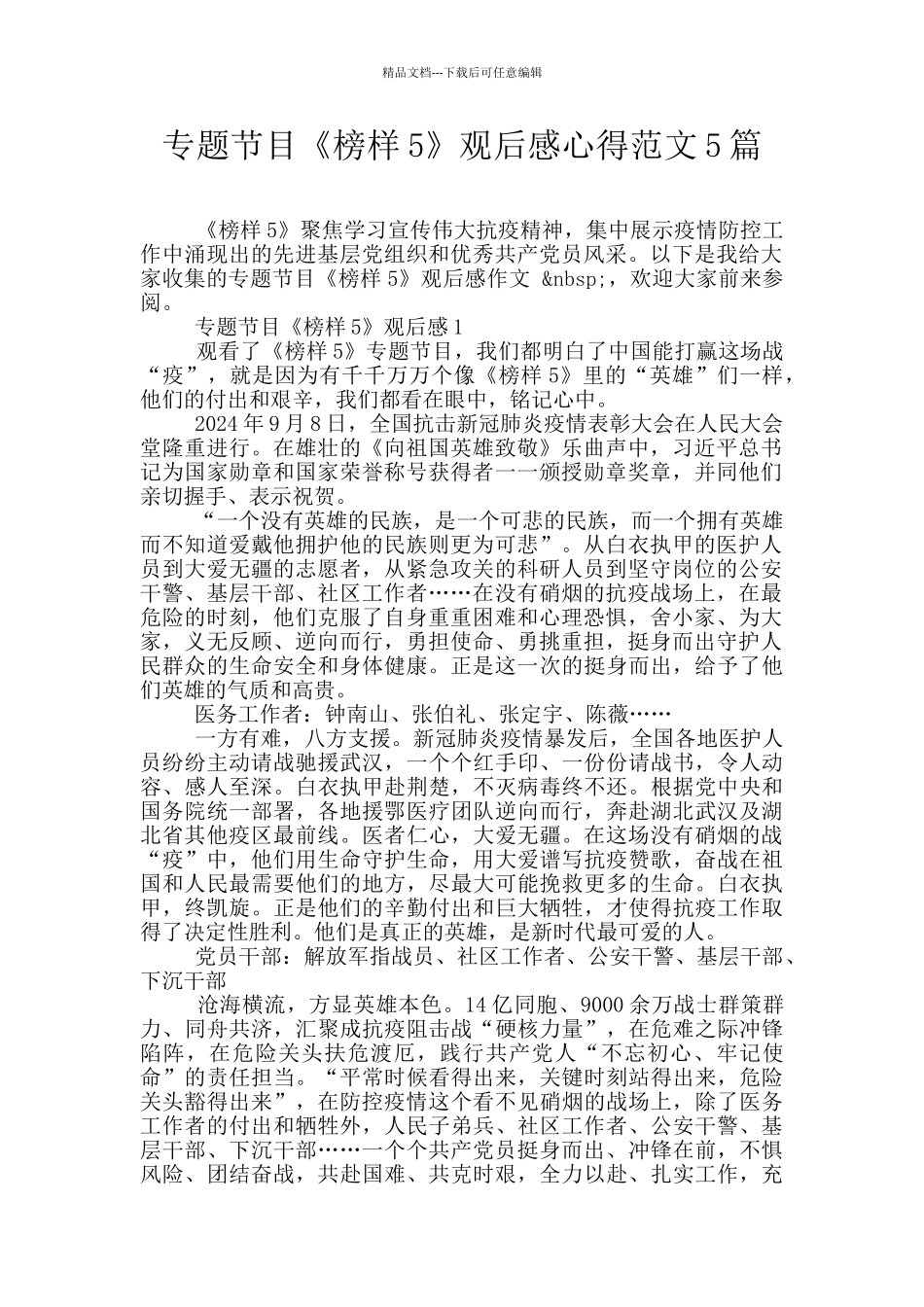 专题节目《榜样5》观后感心得范文5篇_第1页