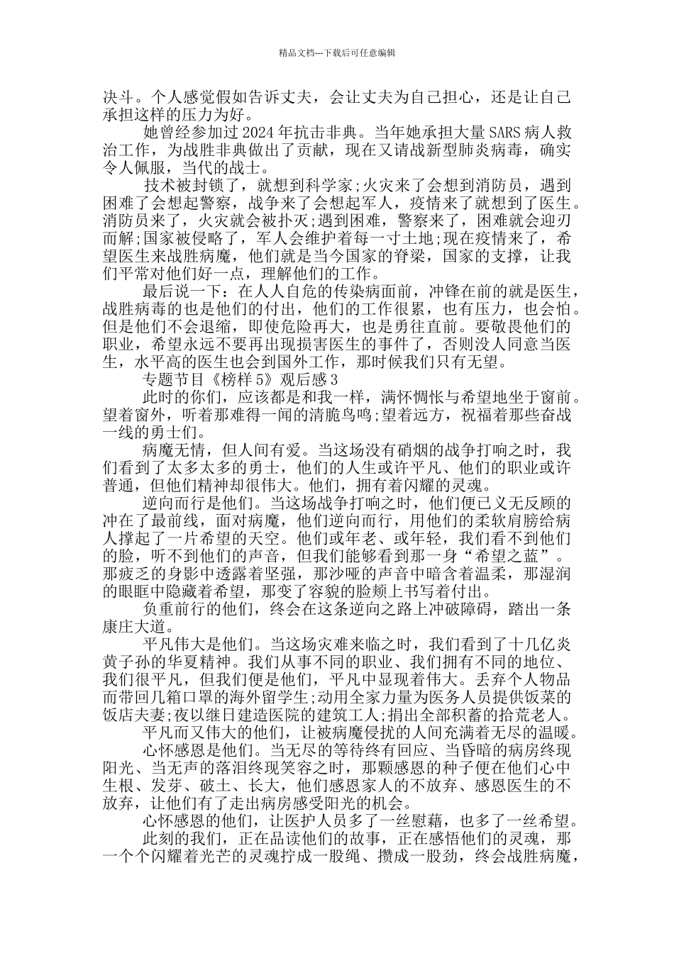 专题节目《榜样5》观后感心得范文5篇_第3页