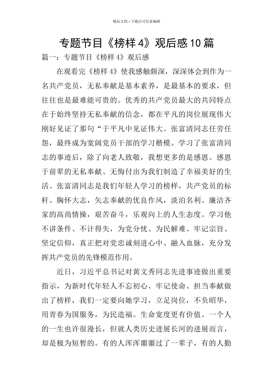 专题节目《榜样4》观后感10篇_第1页