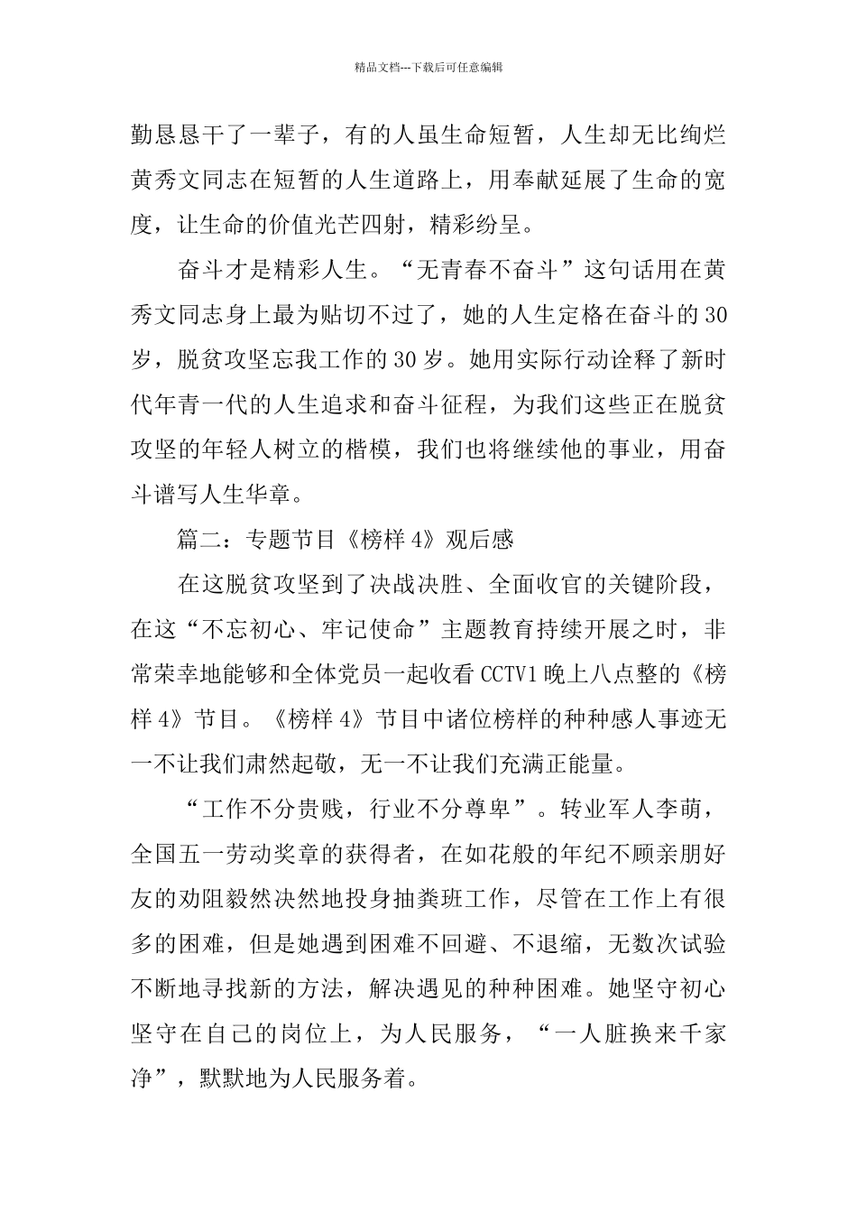 专题节目《榜样4》观后感10篇_第2页