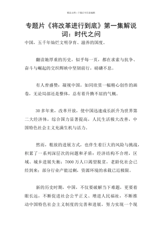 专题片《将改革进行到底》第一集解说词：时代之问