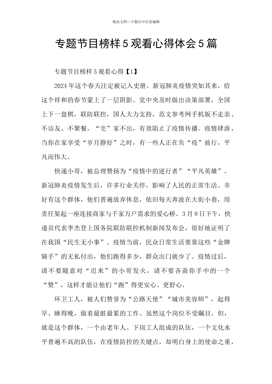 专题节目榜样5观看心得体会5篇_第1页