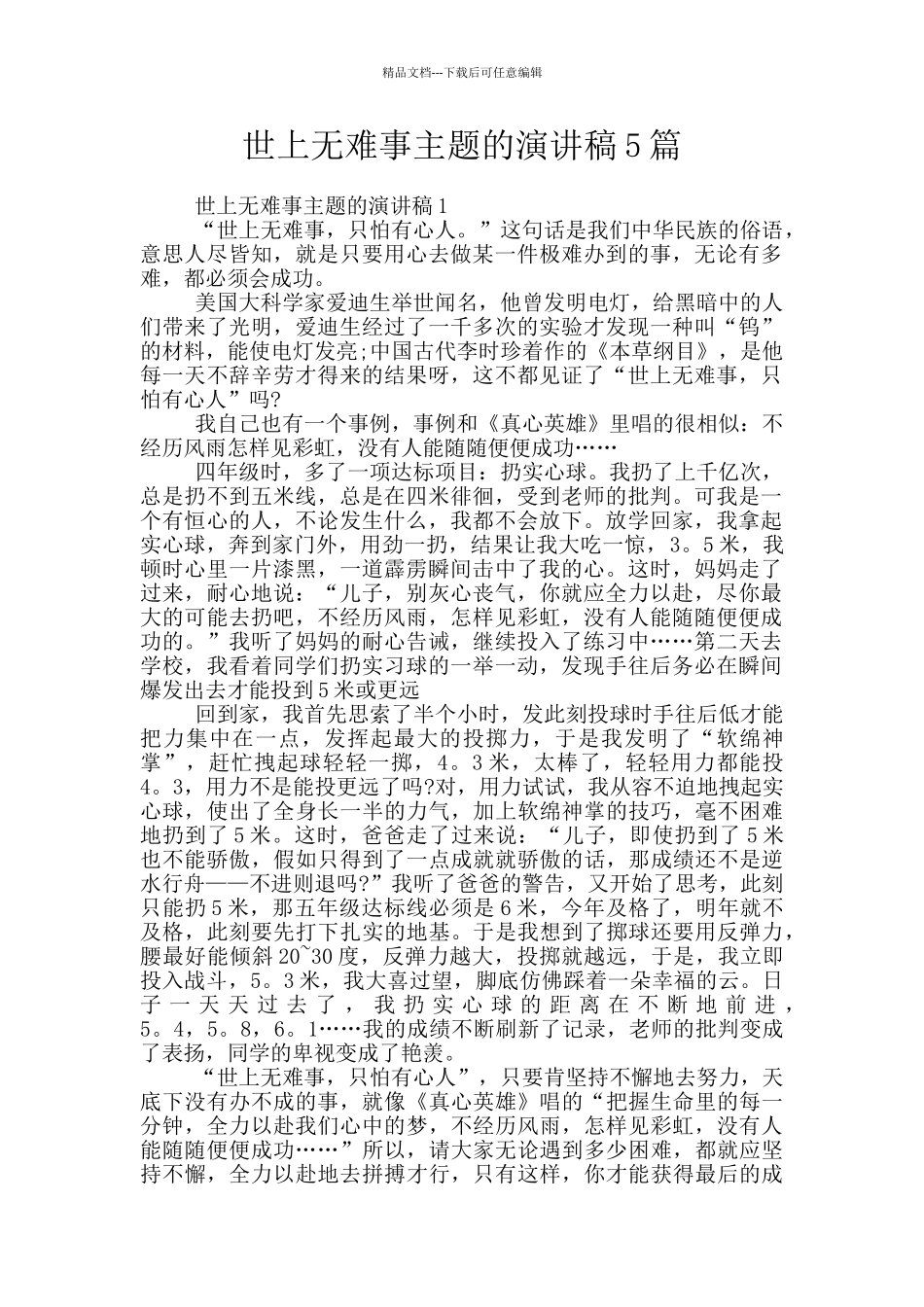 世上无难事主题的演讲稿5篇_第1页