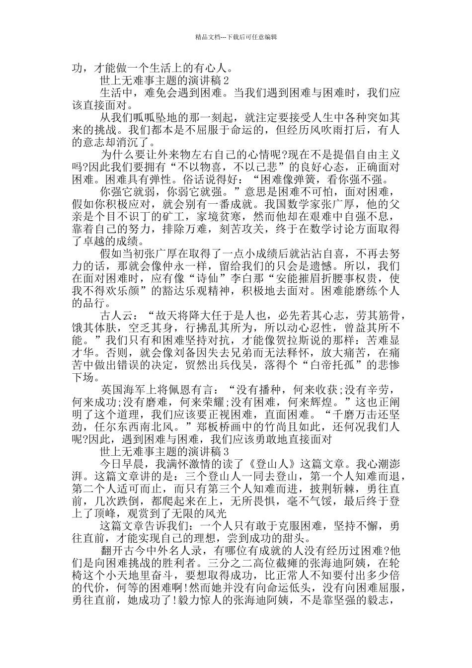 世上无难事主题的演讲稿5篇_第2页