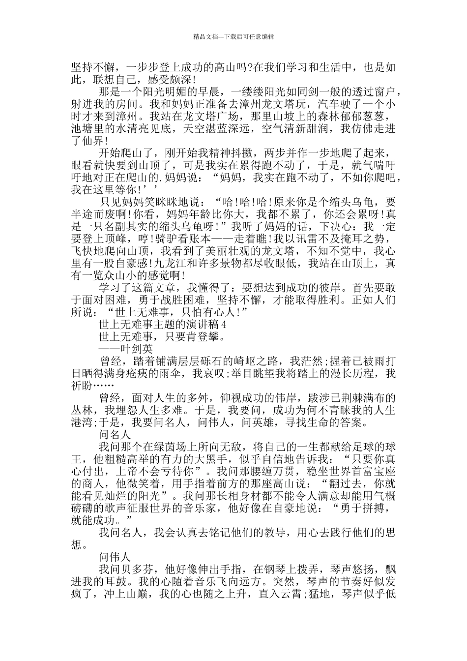 世上无难事主题的演讲稿5篇_第3页